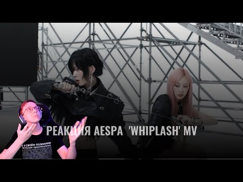 Видео: Реакция на Aespa 'Whiplash' MV / k-pop reaction