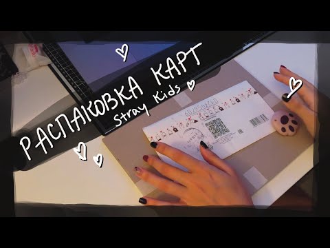 Видео: распаковка карт и стаффа Stray Kids || kpop cards unboxing