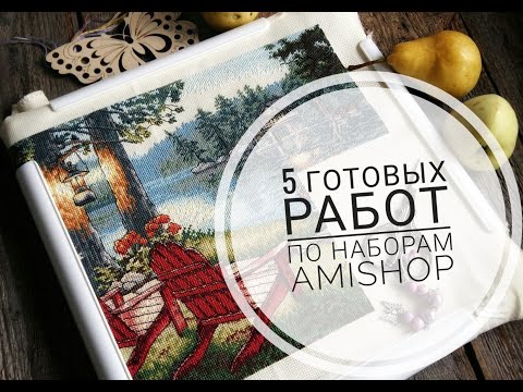 Видео: 5 готовых работ по наборам Amishop\вышивка крестом