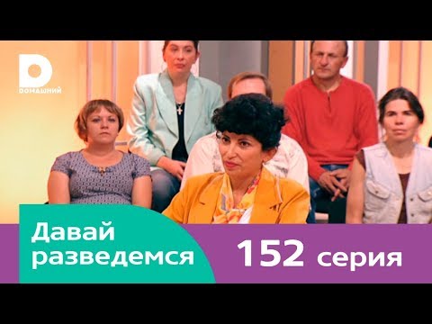 Видео: Давай разведемся 152