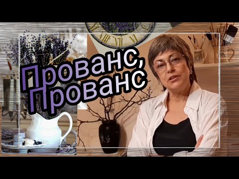 Видео: Декор интерьера в стиле Прованс. Картины из ткани в интерьере Прованс. Прованс у меня в квартире.