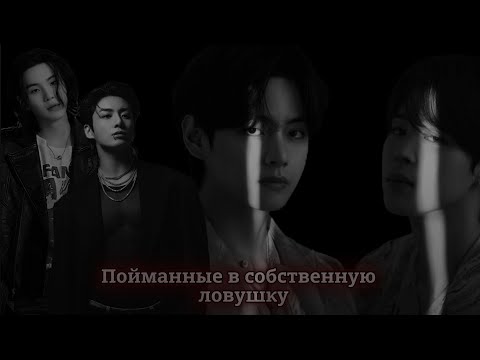 Видео: ФАНФИК: Пойманные в собственную ловушку / 44 серия [ ОЗВУЧКА]