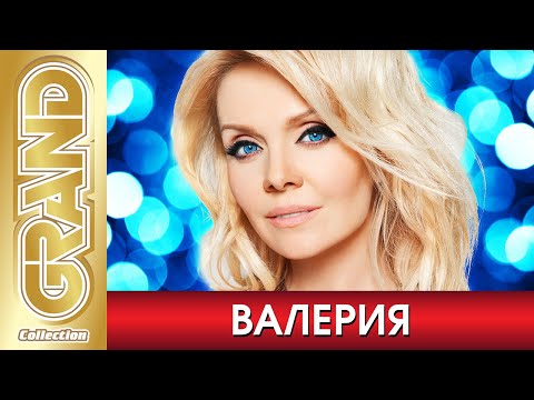Видео: ВАЛЕРИЯ - Лучшие Песни Любимых Исполнителей | 2022 | Новые Хиты, Дуэты и Кавер Версии | 12+