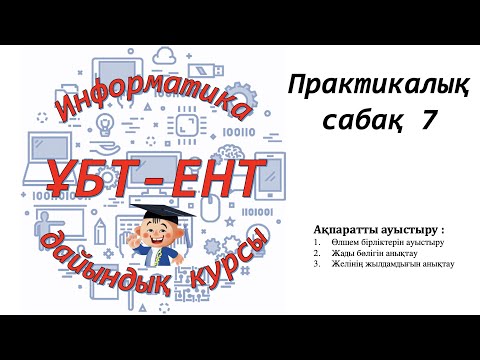 Видео: Практикалық сабақ 7. Информатика ҰБТ-ЕНТ тапсырмалары