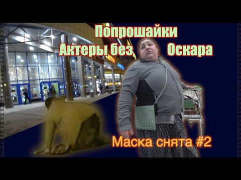 Видео: РАЗОБЛАЧЕНИЕ ПОПРОШАЕК I ОСТОРОЖНО МОШЕННИКИ I МАСКА СНЯТА #2 I ТВОРИ ДОБРО