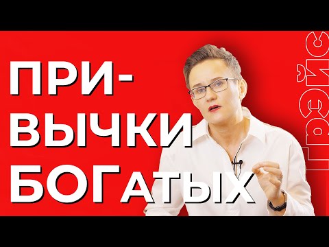 Видео: ЗАКОНЫ ДЕНЕГ. ПРИВЫЧКИ, КОТОРЫЕ ПОМОГАЮТ БОГАТЕТЬ. БИЗНЕС-ТРЕНЕР Н. ГРЭЙС #деньги #какразбогатеть