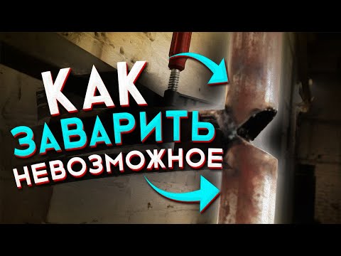 Видео: Сварка сложных стыков 🟢 Как заварить то, что кажется невозможным