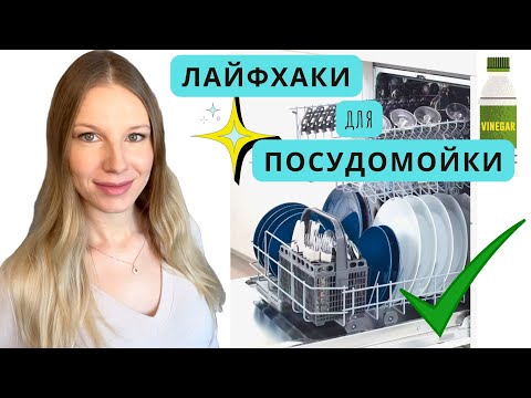 Видео: ЛАЙФХАКИ ДЛЯ ПОСУДОМОЙКИ, О КОТОРЫХ ВЫ НЕ ЗНАЛИ 🔥 | ЛАЙФХАКИ С СОДОЙ