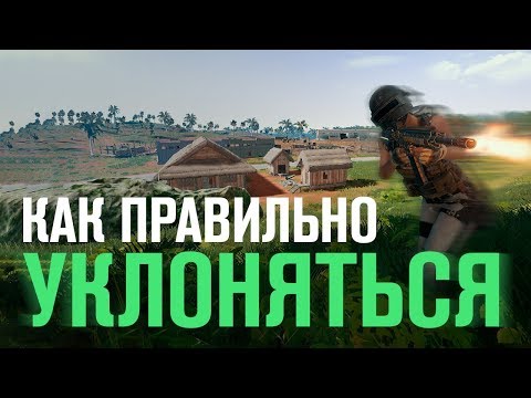 Видео: Как уклоняться в PUBG | Priyl