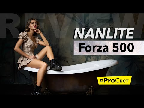 Видео: Обзор Nanlite Forza 500. Фотографируем с постоянным светом | #ProСвет