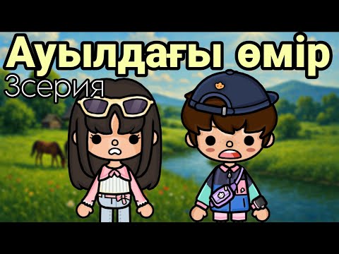 Видео: АУЫЛДАҒЫ ӨМІР//3серия