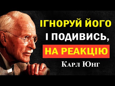 Видео: Ігноруй його повністю… і подивись, що станеться | Мотивація Карла Юнга