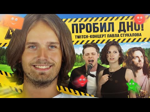 Видео: Пробил дно! Twitch-концерт Павла Стукалова | Павел Стукалов, Баярунас, Бирин, Салес, Соколова