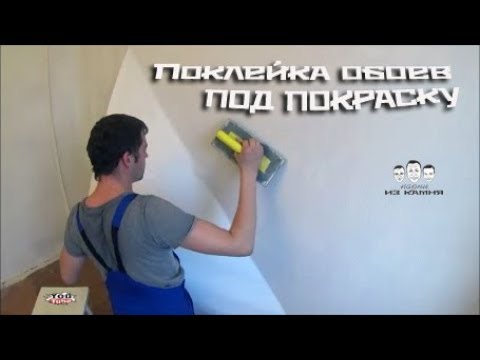 Видео: Как клеить обои под покраску