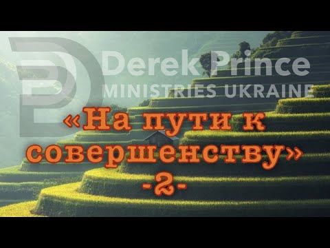 Видео: Дерек Принс "На пути к совершенству"  2 часть