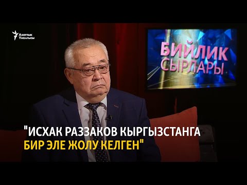 Видео: "Исхак Раззаков Кыргызстанга бир эле жолу келген"