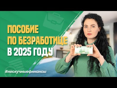 Видео: Как получить пособие по безработице в 2025 году?