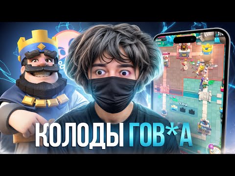 Видео: РОСТИК ГОРИТ В КЛЕШ РОЯЛЕ🤬| СЛИЛ ВСЕ КУБКИ