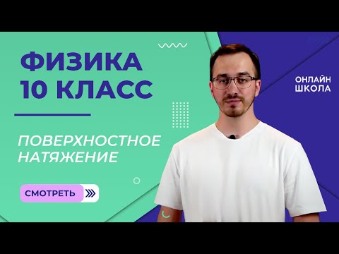 Видео: Поверхностное натяжение. Видеоурок 62. Физика 10 класс