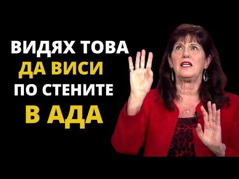 Видео: Аз съм с Исус в ада и виждам това по стените ... | Дона Ригни | Свръхестествени истории