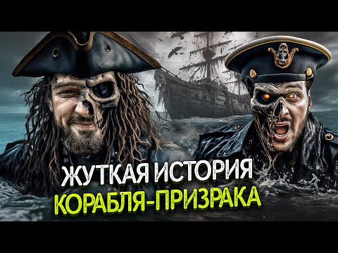 Видео: HARD PLAY РЕАКЦИЯ НА ЧЕРНЕЦ РЕАЛЬНЫЙ КОРАБЛЬ ПРИЗРАК