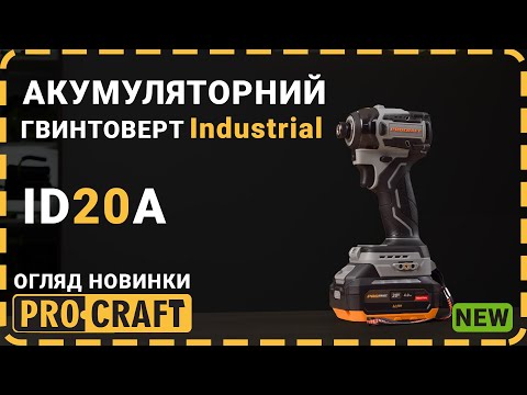 Видео: НОВИНКА! Кращий Імпакт 2025 року! | Акумуляторний гвинтоверт Procraft Industrial ID20A