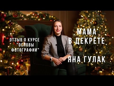 Видео: Отзыв о фотошколе. Отзыв о курсе "Основы фотографии" для новичков.  Фотограф Яна Гулак.