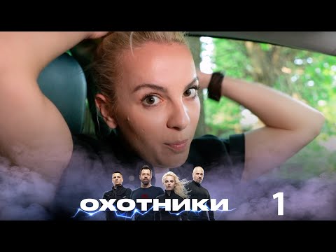 Видео: Охотники | Выпуск 1