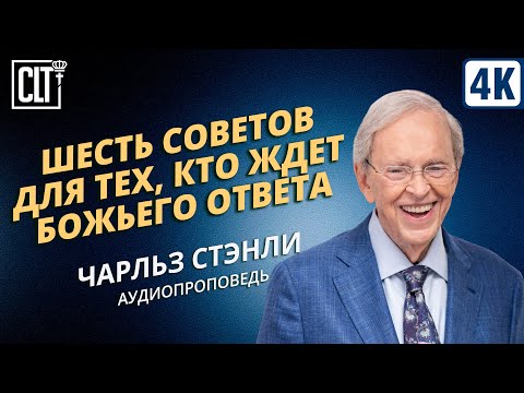 Видео: Шесть советов для тех, кто ждет Божьего ответа | Чарльз Стэнли | Аудиопроповедь
