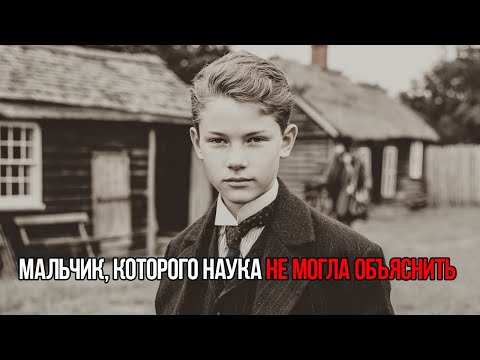 Видео: Странный Мальчик, Который Потряс Врачей В 1889 Году
