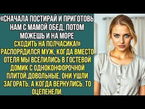 Видео: Сначала приготовь нам с мамой обед, потом можешь на море сходить на полчасика! Сказал муж на отдыхе