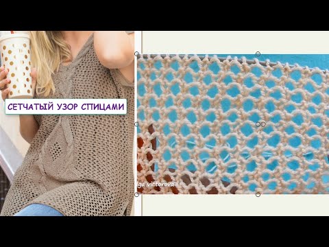 Видео: ОДИН УЗОР, ДВЕ  РАЗНЫЕ АЖУРНЫЕ СЕТОЧКИ  841 Узоры спицами