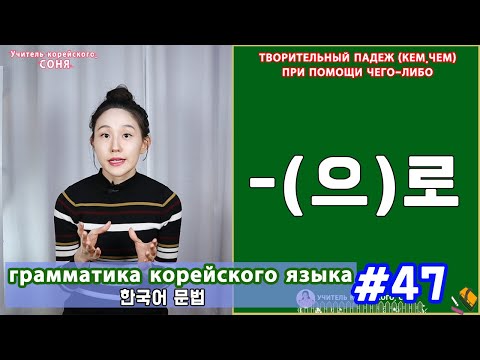 Видео: Творительный падеж. (으)로. Грамматика корейского языка. Урок47.