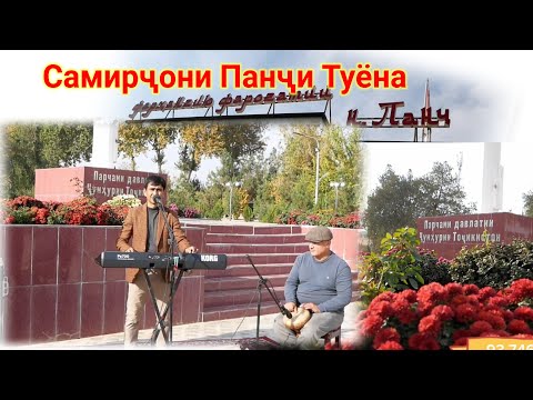 Видео: Самирҷони Панҷи туёна шерои нари Панҷ бапеш