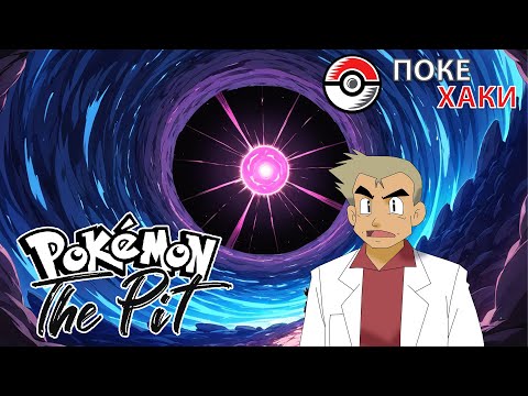 Видео: 💣 Pokemon The Pit: челлендж-яма в стиле rogue-like | ПокеХаки