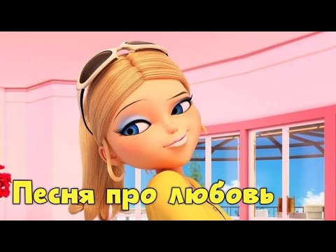 Видео: Песня про любовь. Хлоя Буржуа