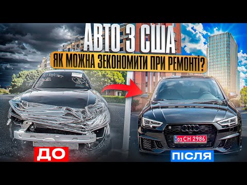 Видео: Авто з США - від чого залежить бюджет ремонту та як можна зекономити?