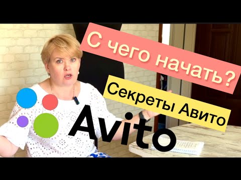 Видео: АВИТО/ ВСЕ СЕКРЕТЫ/ ТЕПЕРЬ ВЫ ТОЧНО НАЧНЕТЕ