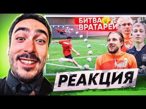 Видео: РЕАКЦИЯ НА 2DROTS ЛУЧШИЙ ВРАТАРЬ ПОЛУЧИТ 30,000 РУБЛЕЙ