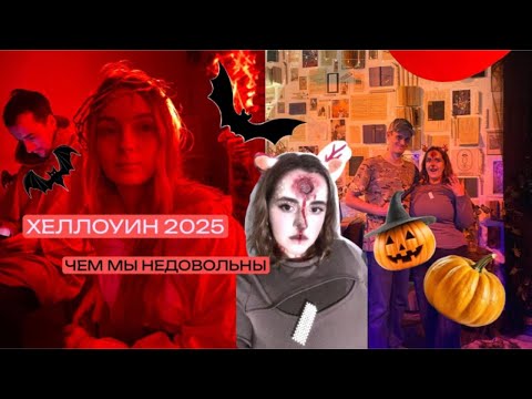 Видео: ХЕЛЛОУИН 2025 | ЧТО НАМ НЕ ПОНРАВИЛОСЬ? ОЧЕНЬ РАССТРОЕНЫ | VLOG