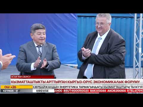 Видео: Ысык-Көл жаңылыктары 14 09 2024