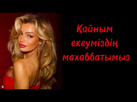 Видео: Қайныма деген шексіз махаббатым....Жаңа әңгіме