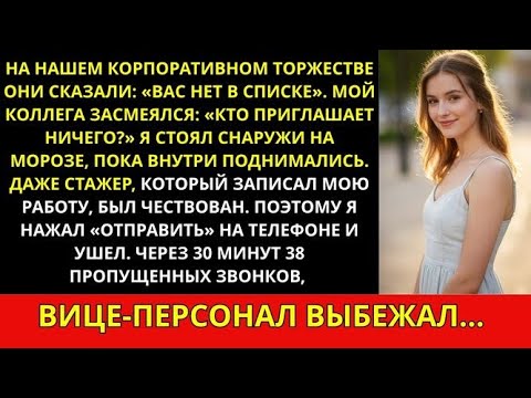 Видео: Меня не пустили на корпоратив — я нажал «Отправить», и всё рухнуло