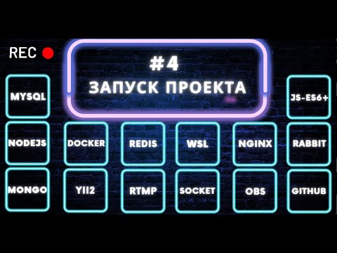 Видео: #4 Запуск микросервисного проекта. Практикум по микросервисам на nodejs, php, docker.