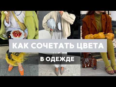 Видео: Как сочетать цвета и принты в одежде | Простые правила стиля
