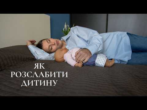 Видео: Як розслабити дитину перед сном
