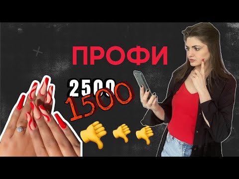 Видео: Жёсткий демпинг на "ПРОФИ" // обсуждаем работы мастеров маникюра