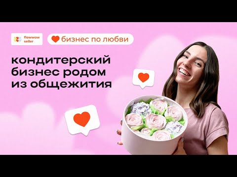 Видео: Бизнес по любви: как открыть онлайн-кондитерскую на Flowwow