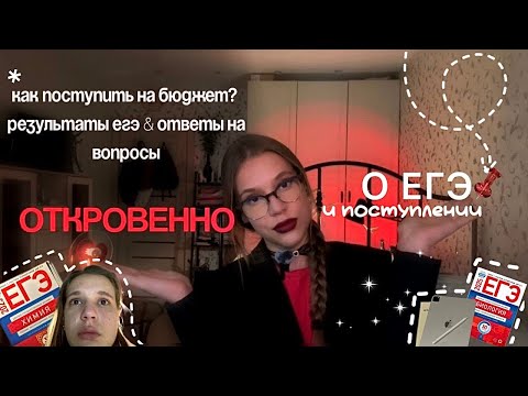Видео: ВСЕ О ЕГЭ И ПОСТУПЛЕНИИ в одном видео💯🎓 ответы на вопросы:🤯поступила на бюджет? какие ош лучше? #егэ