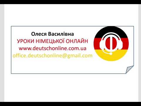 Видео: Німецька мова онлайн. Урок 9. Дієслова з префіксами (trennbare und nicht trennbare Verben)